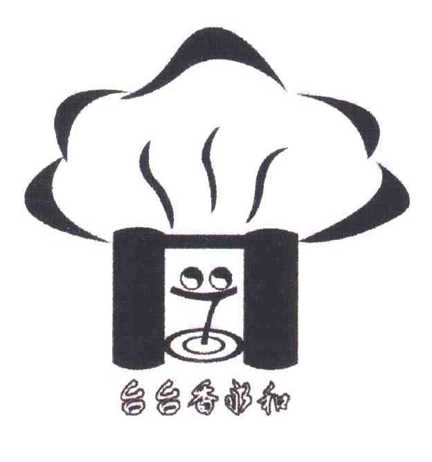 台台香永和