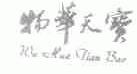 物华天宝