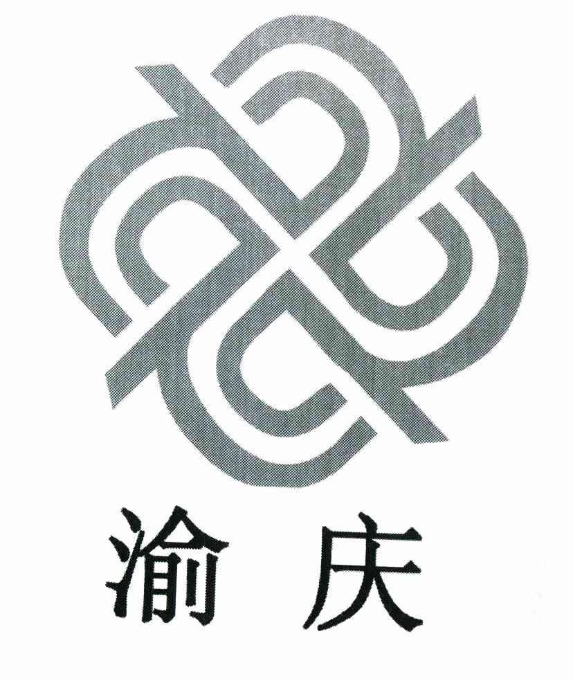 渝庆