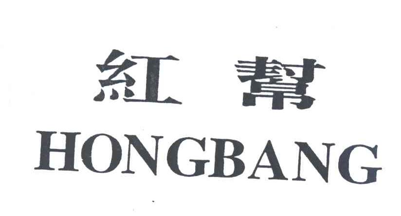 红帮