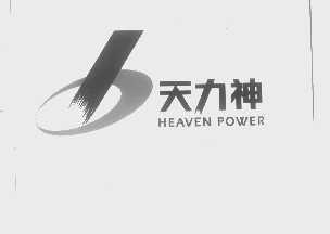 天力神 HEAVEN POWER