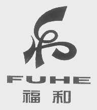 福和