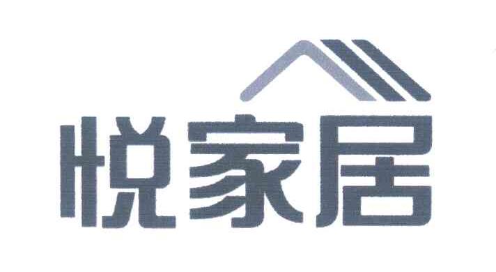 悦家居