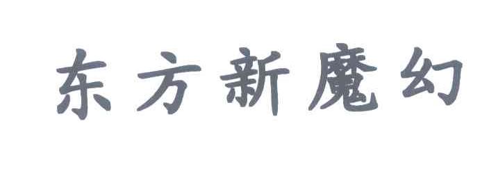 东方新魔幻