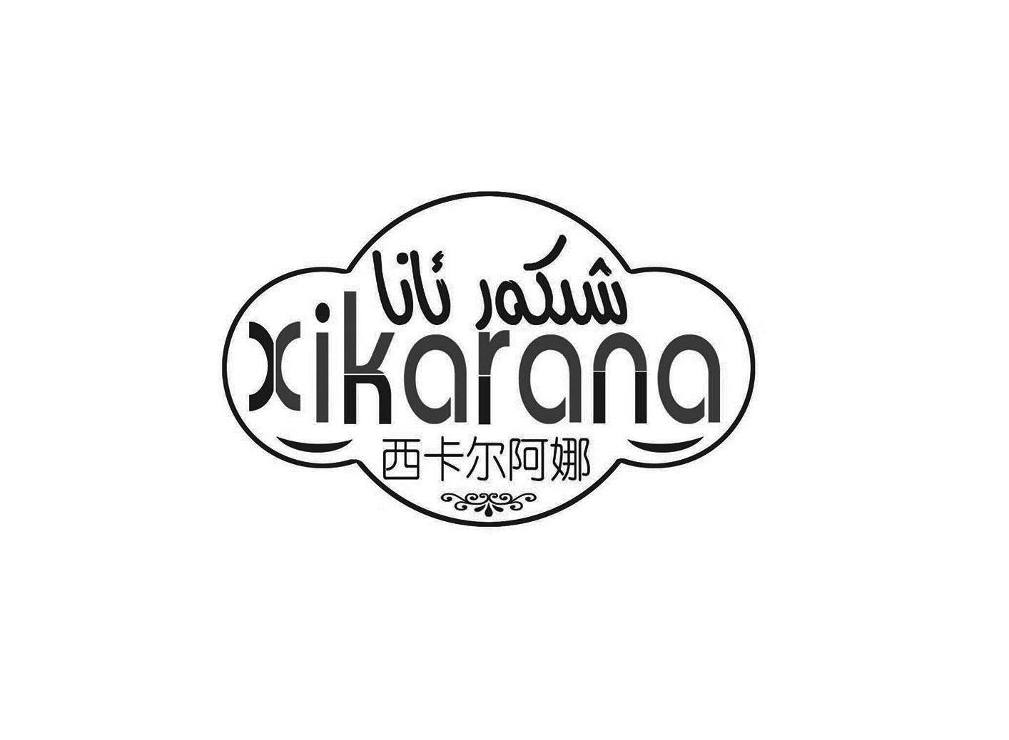 西卡尔阿娜 XIKARANA