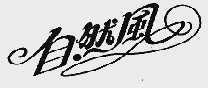 自然风