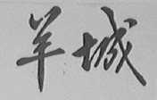 羊城