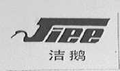 洁鹅