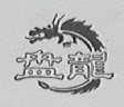 盘龙