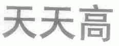 天天高