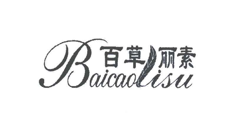 百草丽素