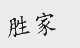 胜家