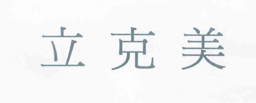 立克美
