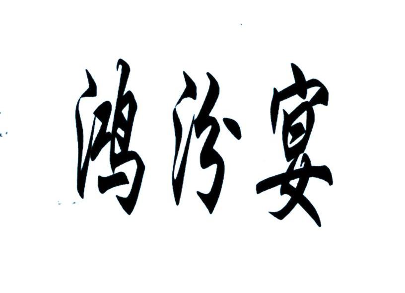鸿汾宴