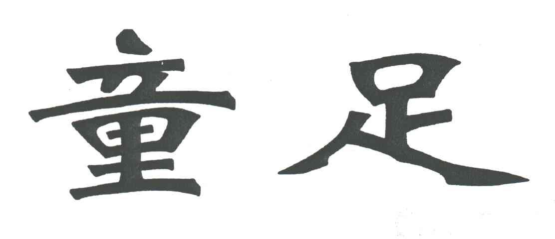 童足