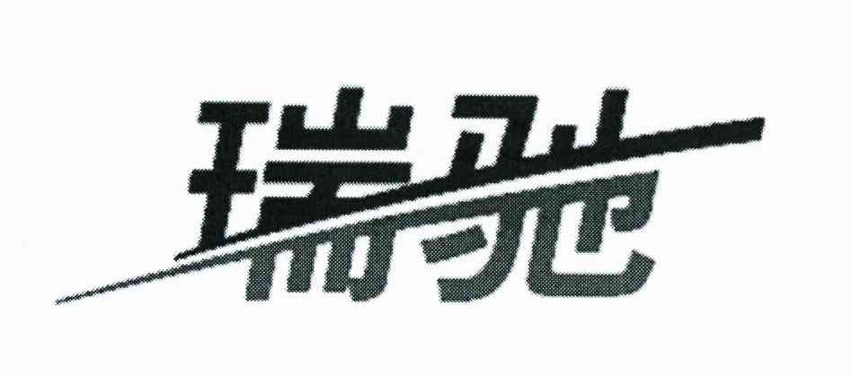 瑞驰
