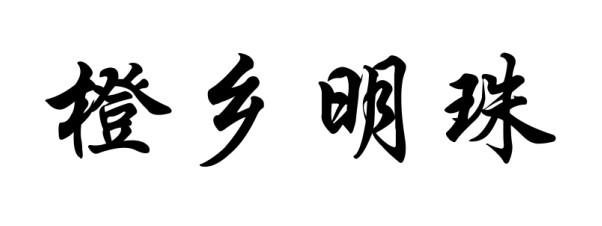 橙乡明珠