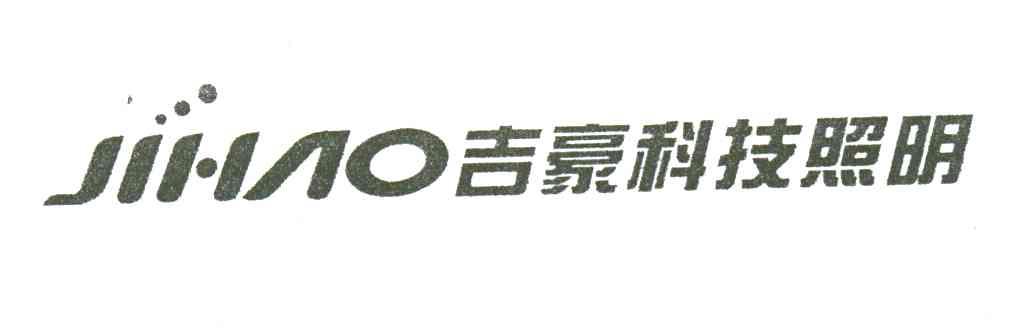 吉豪科技照明;JIHAO