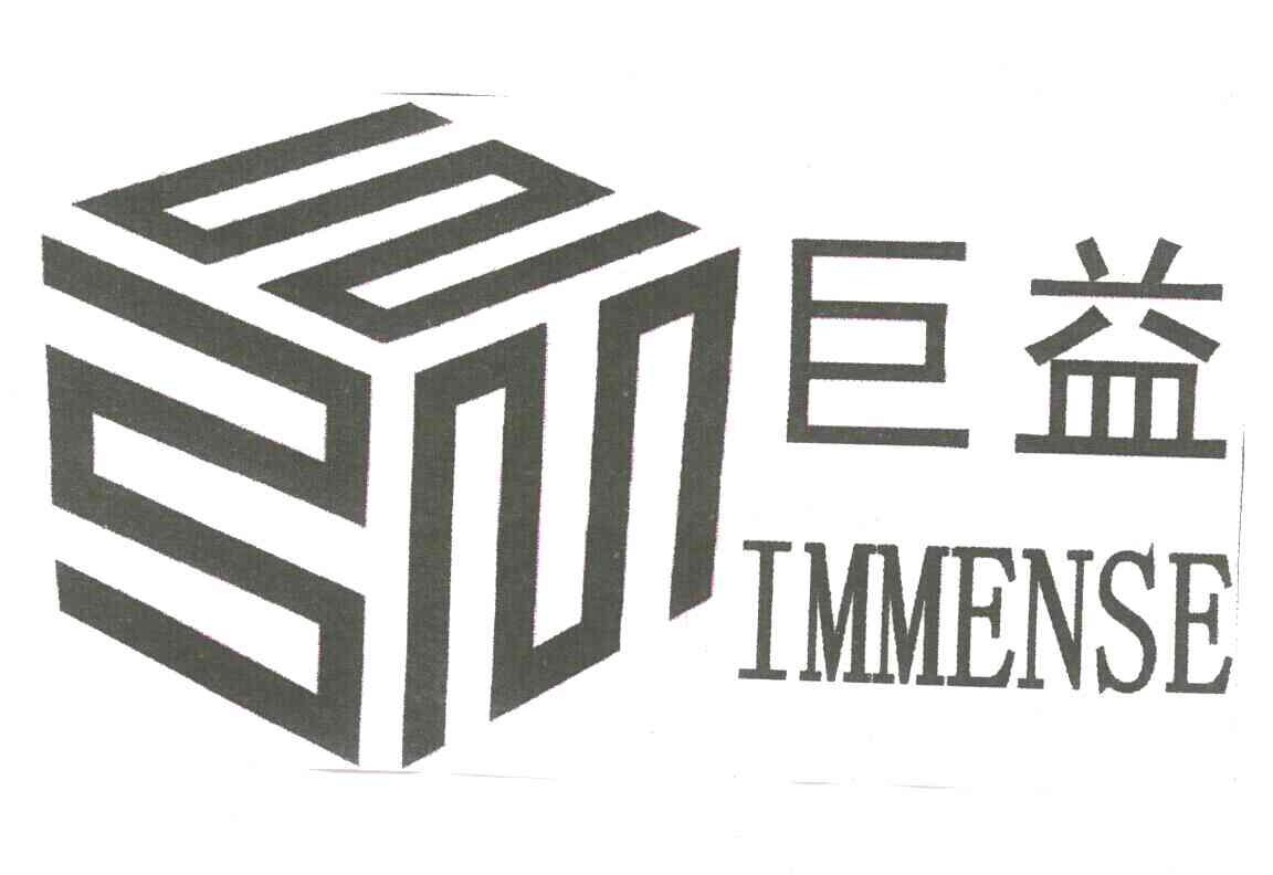 巨益