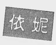依妮