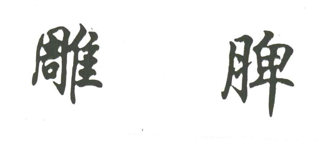 雕脾