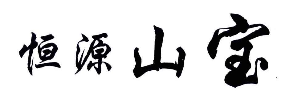 恒源山宝