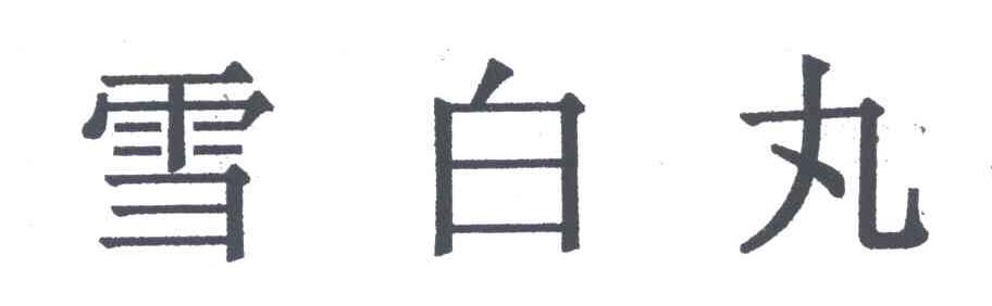 雪白丸