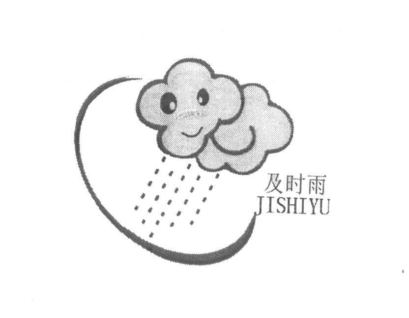 及时雨
