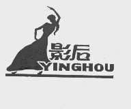 影后