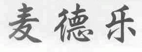 麦德乐