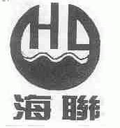 海联