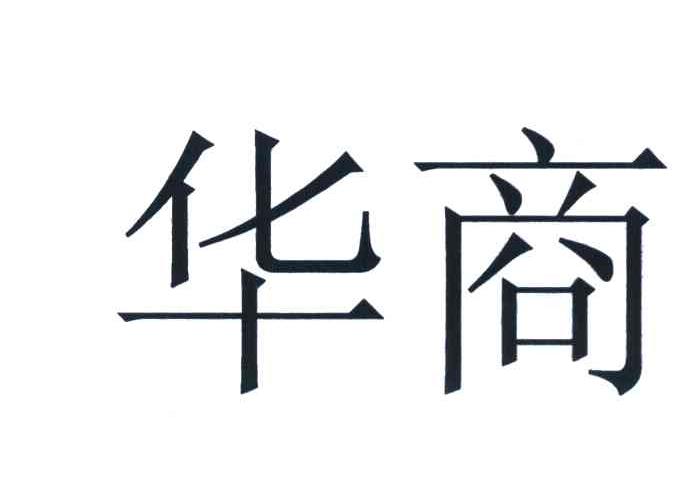 华商