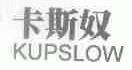 卡斯奴;KUPSLOW