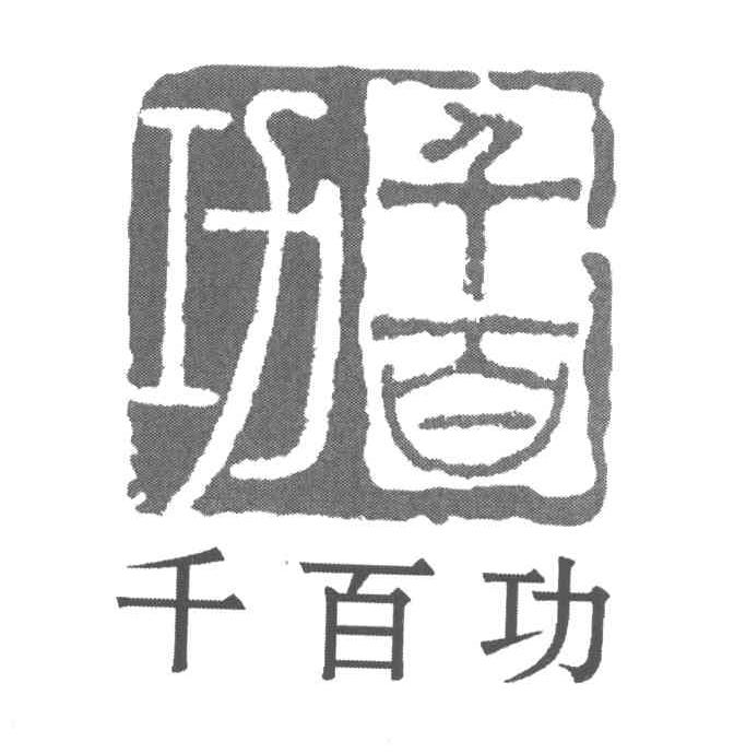 千百功