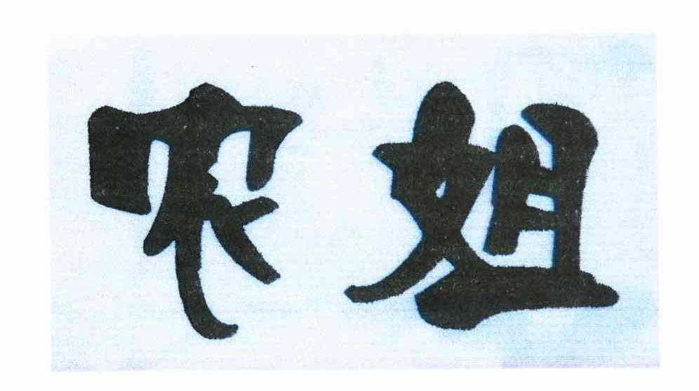 农姐