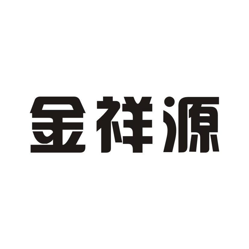 金祥源