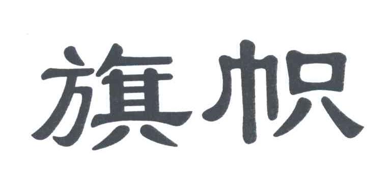 旗帜