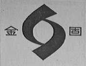 金固
