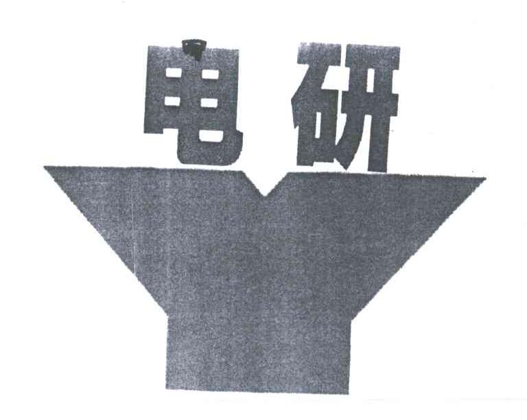 Y;电研