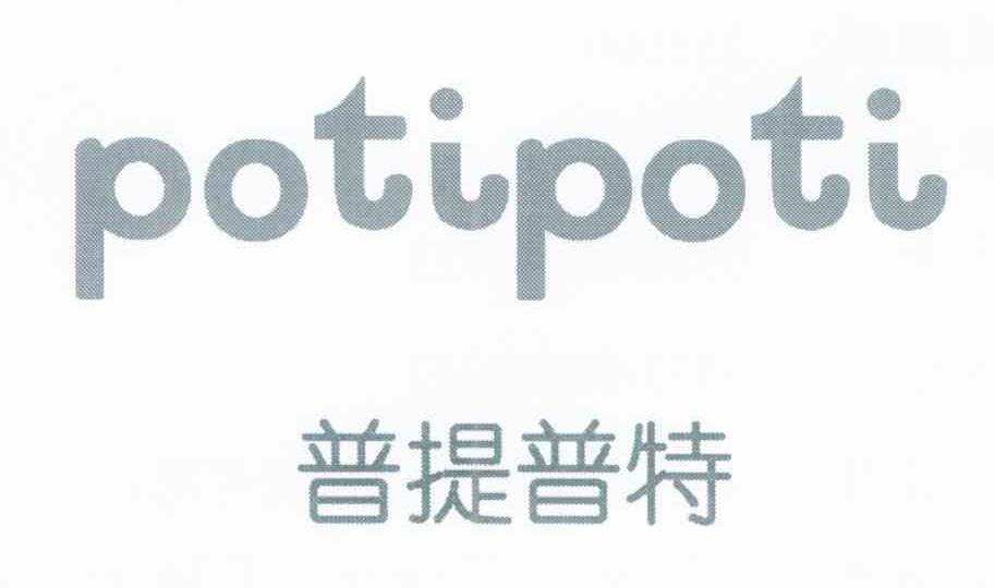 普提普特 POTIPOTI