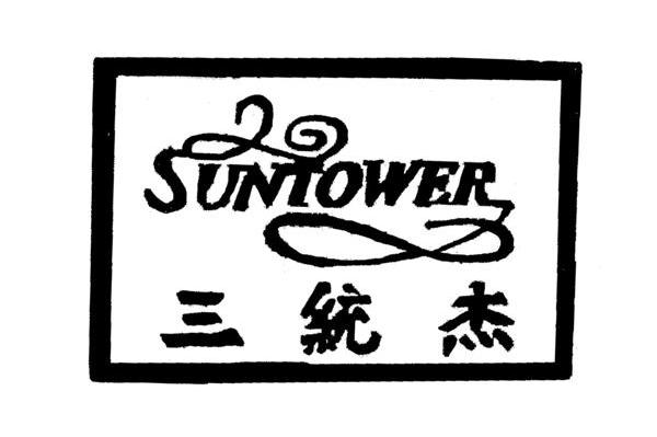 三统杰 SUNTOWER