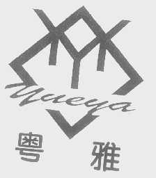 粤雅