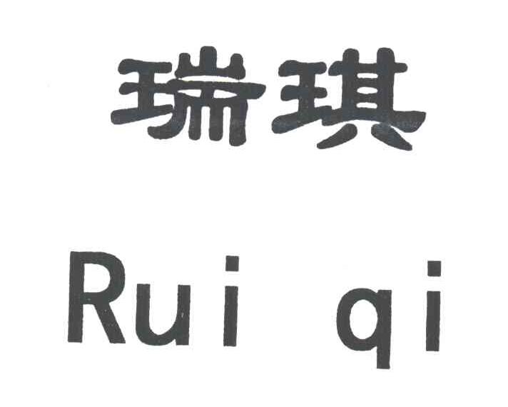 瑞琪