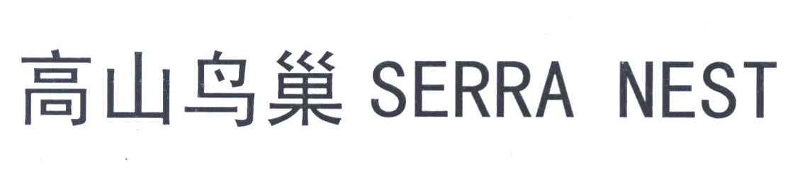 高山鸟巢;SERRA NEST