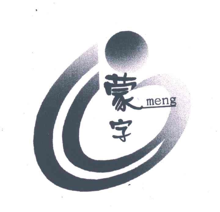 蒙字;MENG