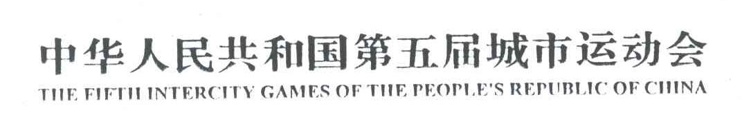 中华人民共和国第五届城市运动会;THE FIFTH INTERCITY GAMES OF THE PEOPLE＇S REPUBLIC OF CHINA