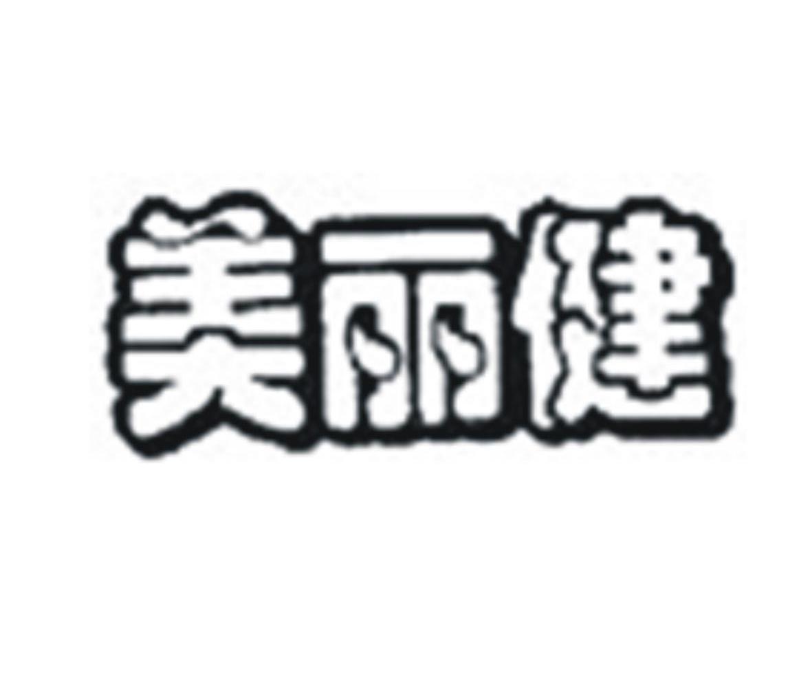美丽健