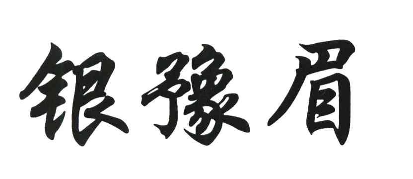 银豫眉