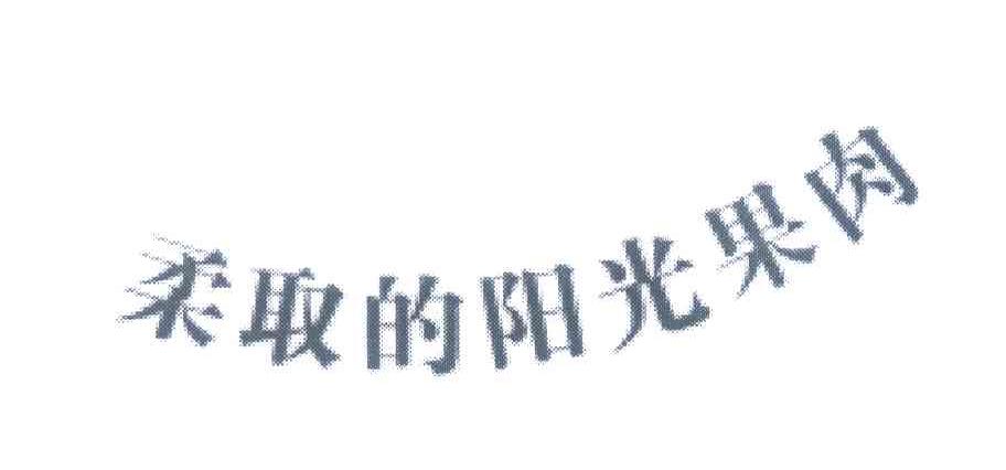 柔取的阳光果肉