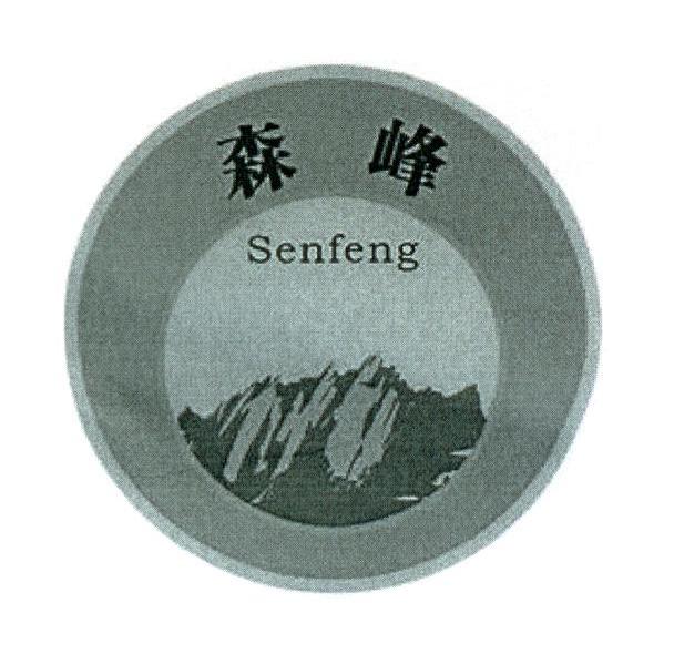 森峰